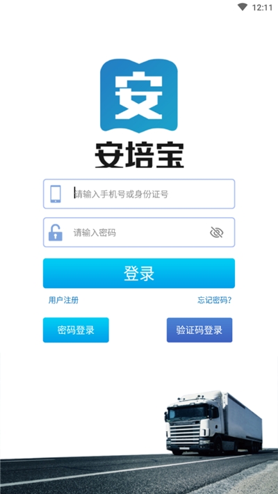 安培宝安全生产信息化平台v1.3.6截图3