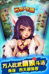 西游联萌v2.4.3截图3