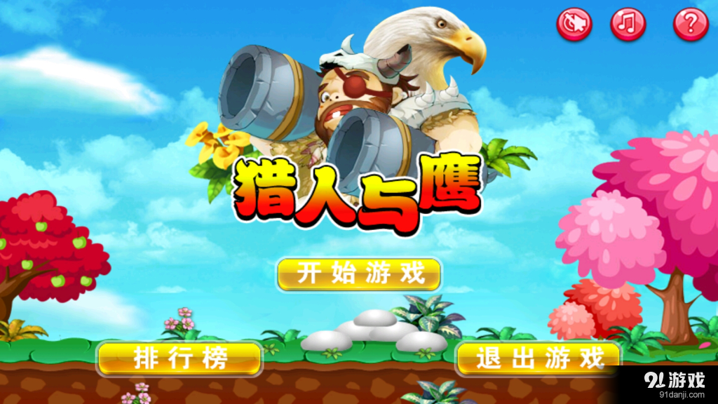 猎人与鹰v1.3.3截图1