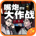 嘴炮大作战v1.3.0306