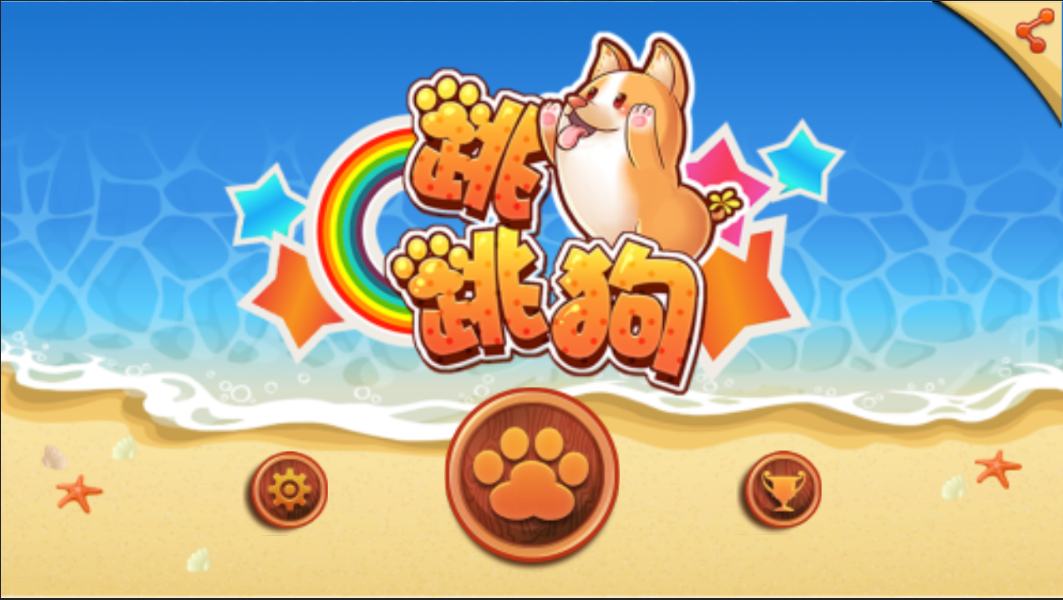 跳跳狗v0.9截图1