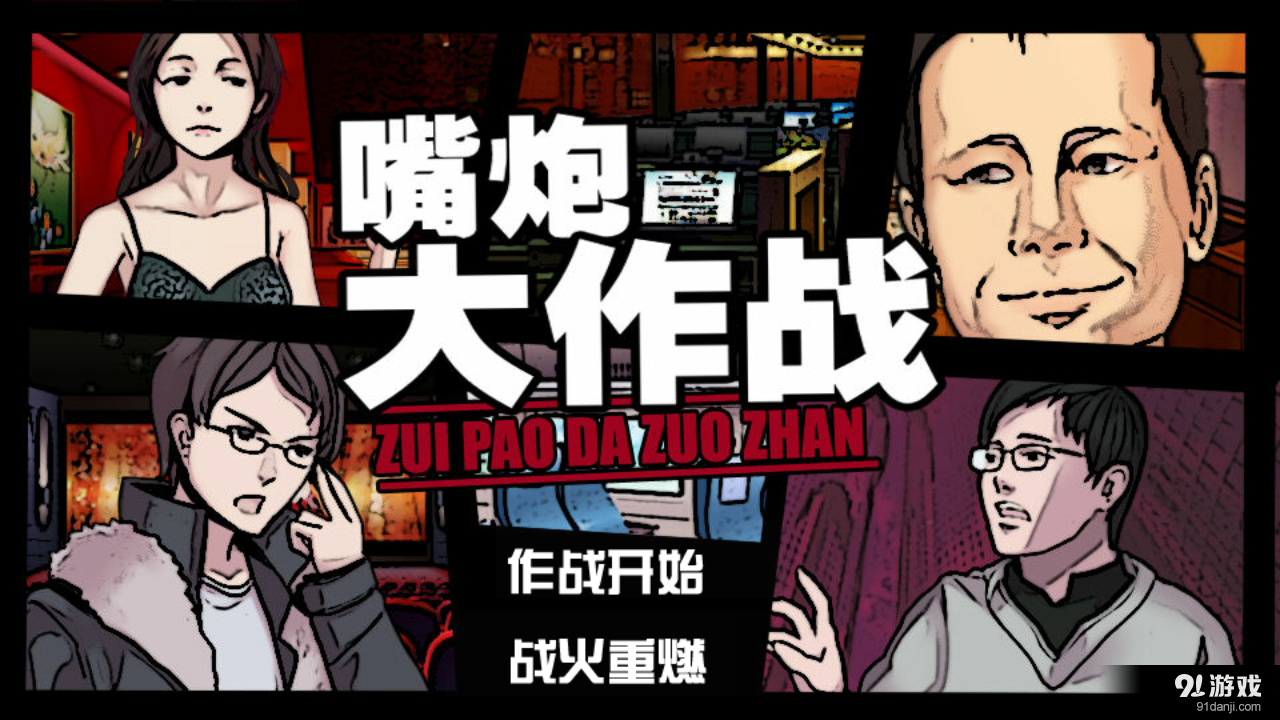 嘴炮大作战v1.3.0306截图1