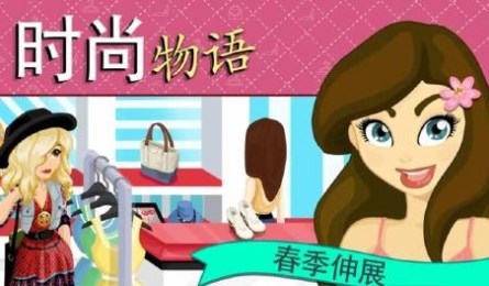 时尚物语:春季伸展台v1.8.11截图2