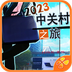 中关村之旅v1.3.0306