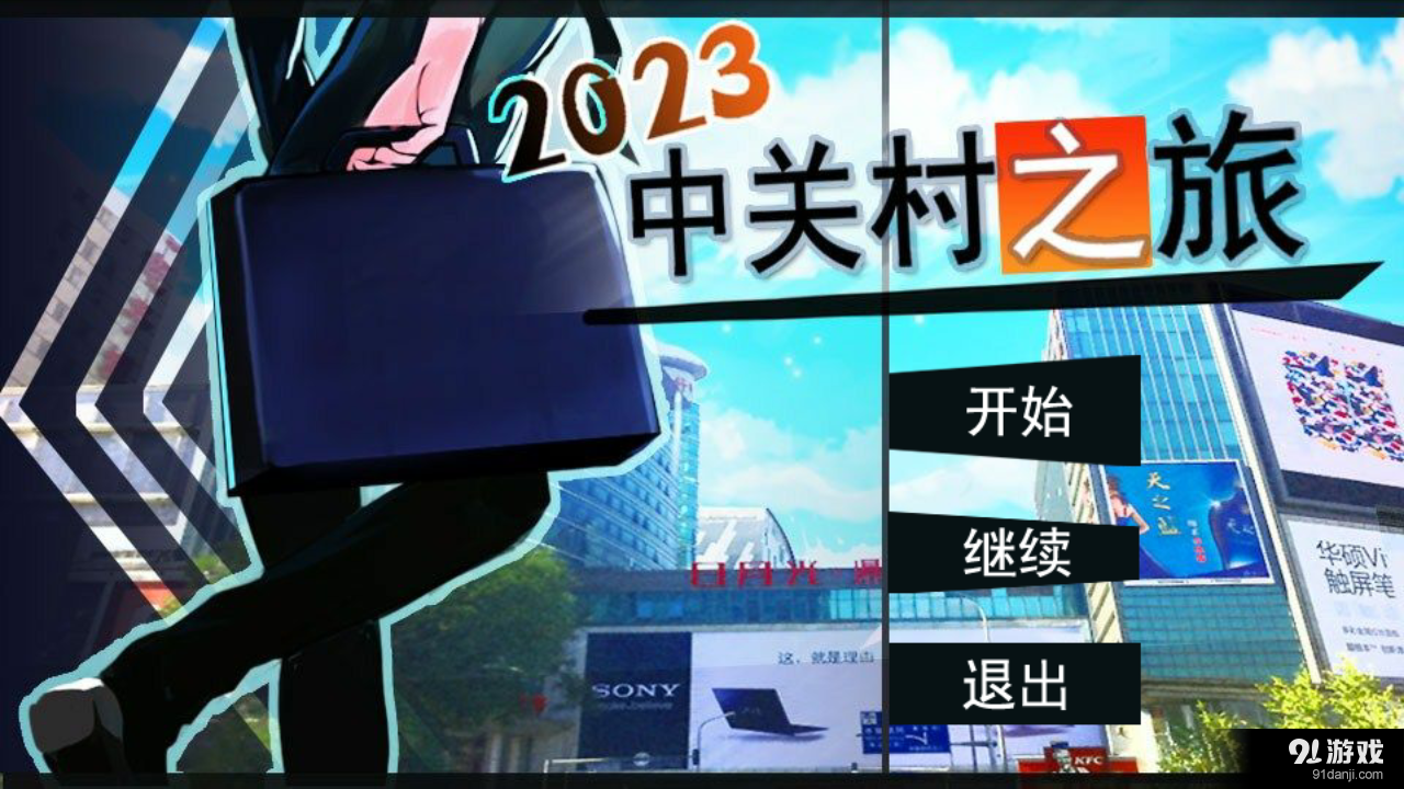 中关村之旅v1.3.0306截图1