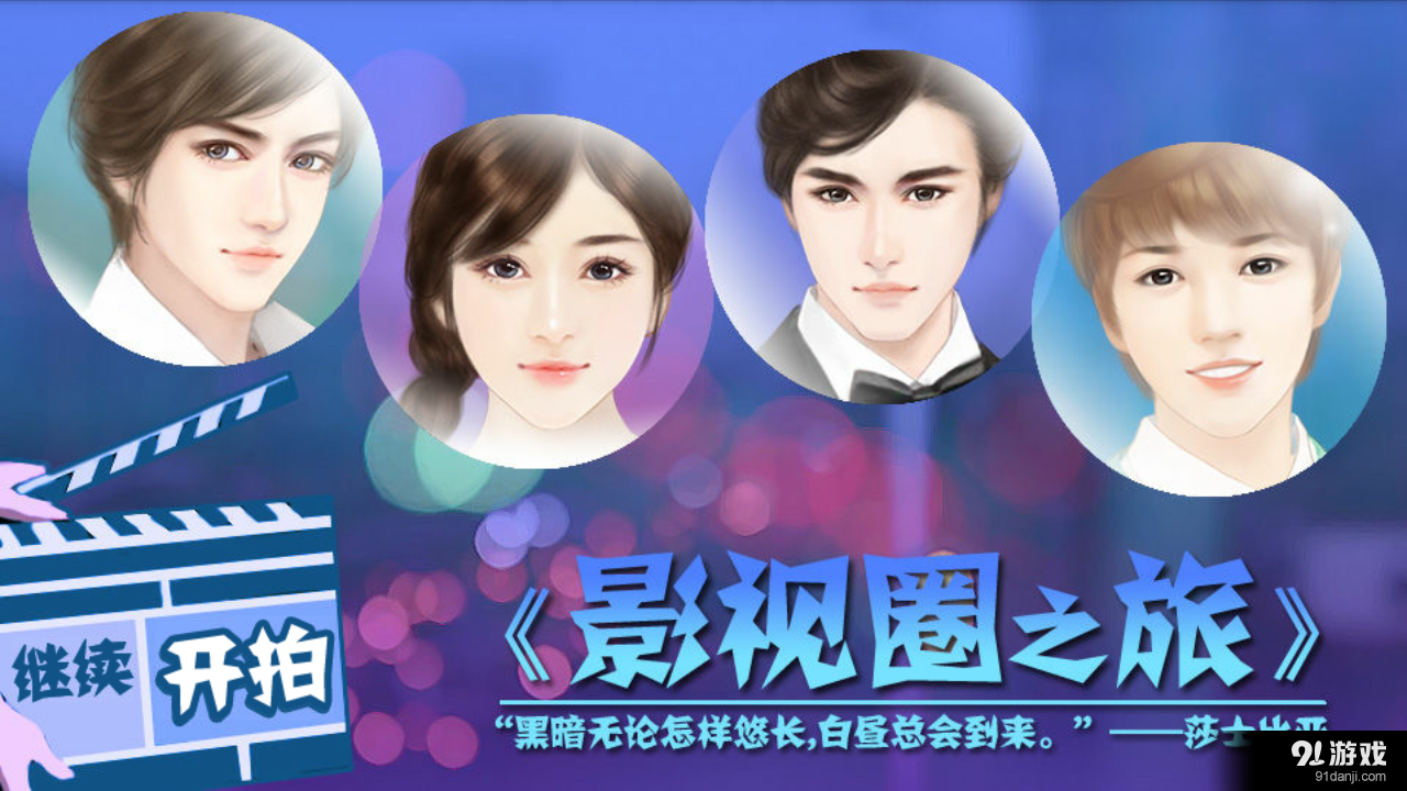 影视圈之旅v1.3.0306截图1