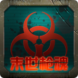 末世枪魂v1.7