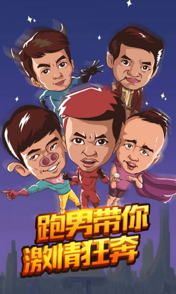跑男撕名牌v1.3.4截图1