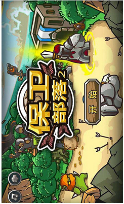 保卫部落2v1.7截图4