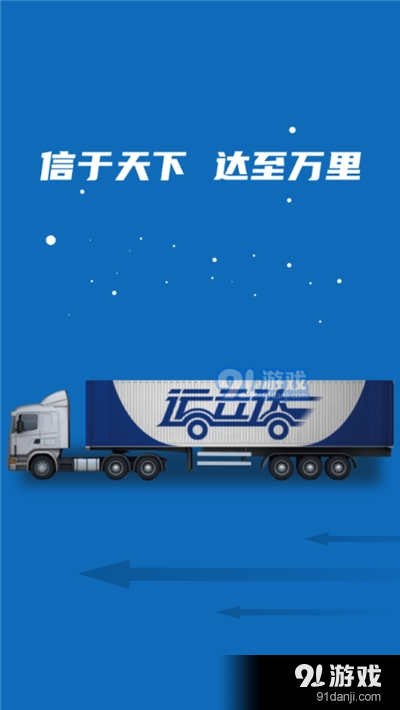 运立达重物运输软件v3.3.7截图1