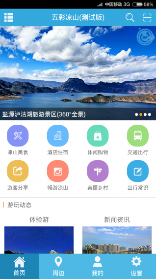 五彩凉山v3.4.06截图1