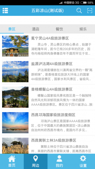 五彩凉山v3.4.06截图3