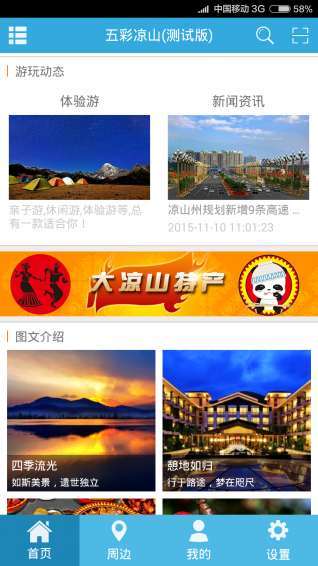 五彩凉山v3.4.06截图2