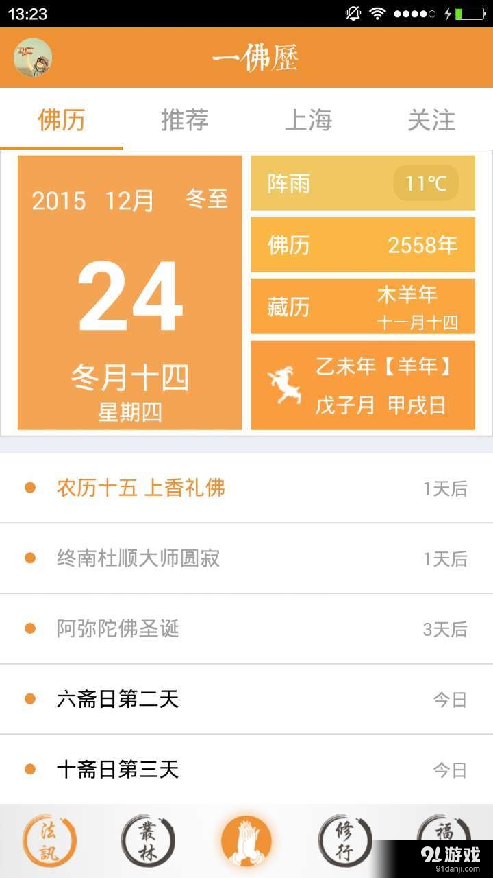 一佛历v1.9截图1