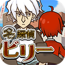 名侦探比利宿敌汉化版v1.3.3