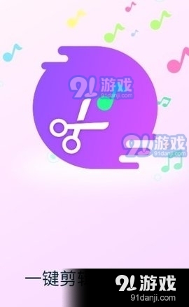 剪音乐v1.3.8截图1