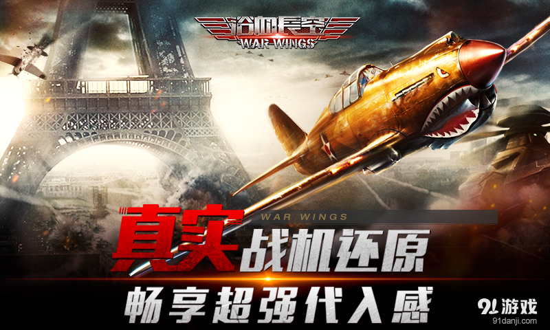 浴血长空v1.59.67截图1