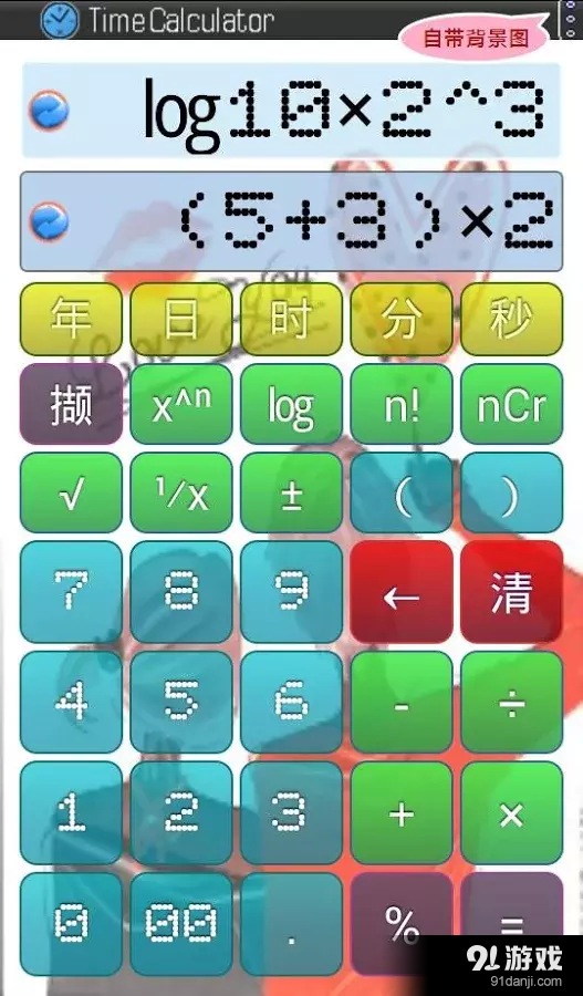 计算器 含时间,分数,约数,...v2015.18截图3