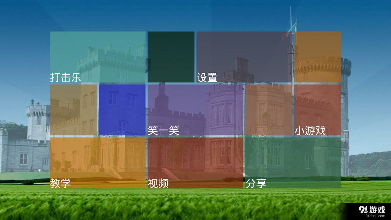 激情打击乐v4.6截图1