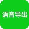 语音导出软件免费版v1.1.10