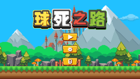 球死之路v1.10截图3