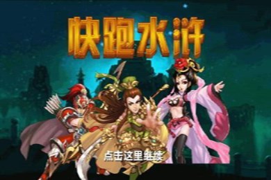 快跑水浒v2.10截图1