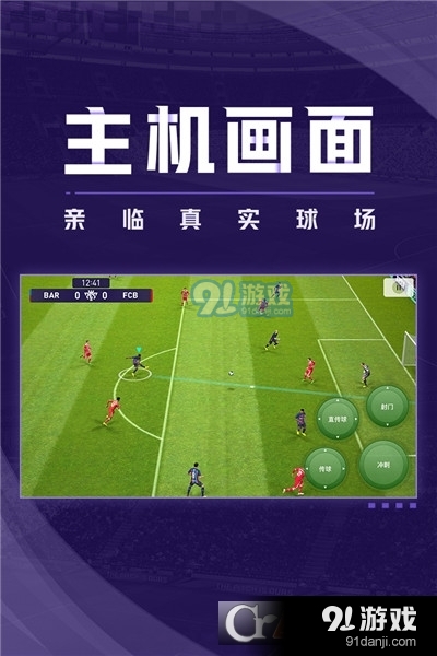 实况足球网易版本v5.7.4截图1