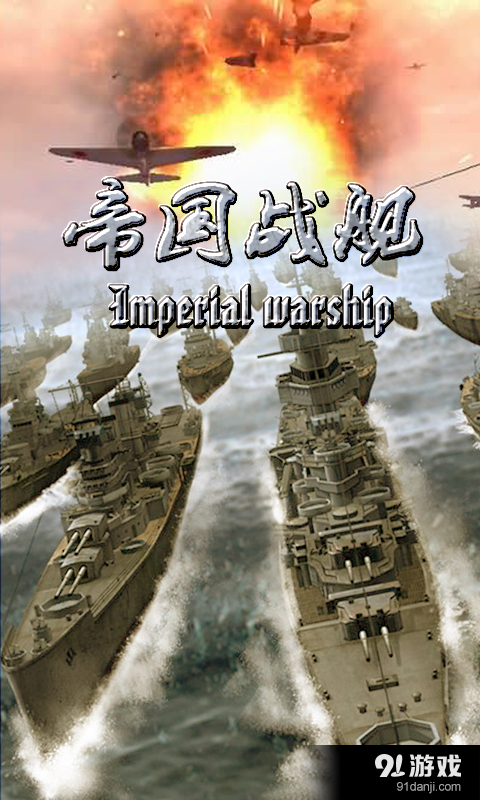 帝国战舰：铁血征途v1.7.3截图1