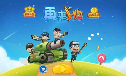 再来一炮v1.6截图2