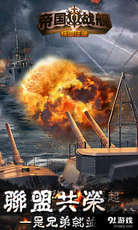 帝国战舰：铁血征途v1.7.3截图4