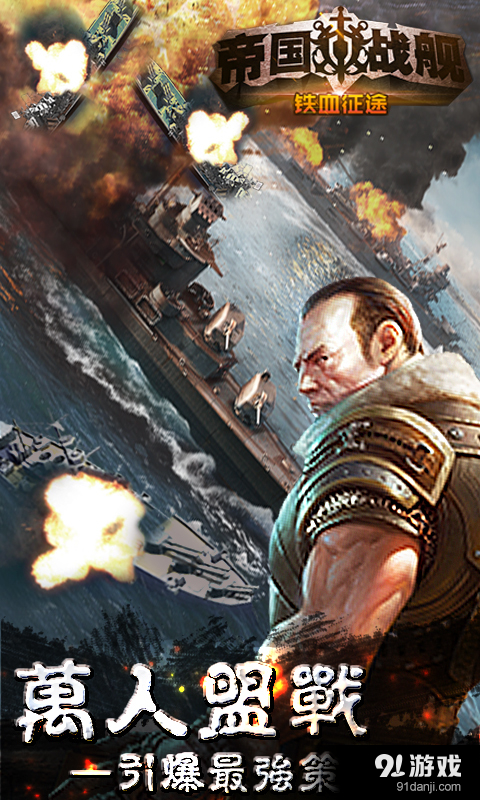 帝国战舰：铁血征途v1.7.3截图5