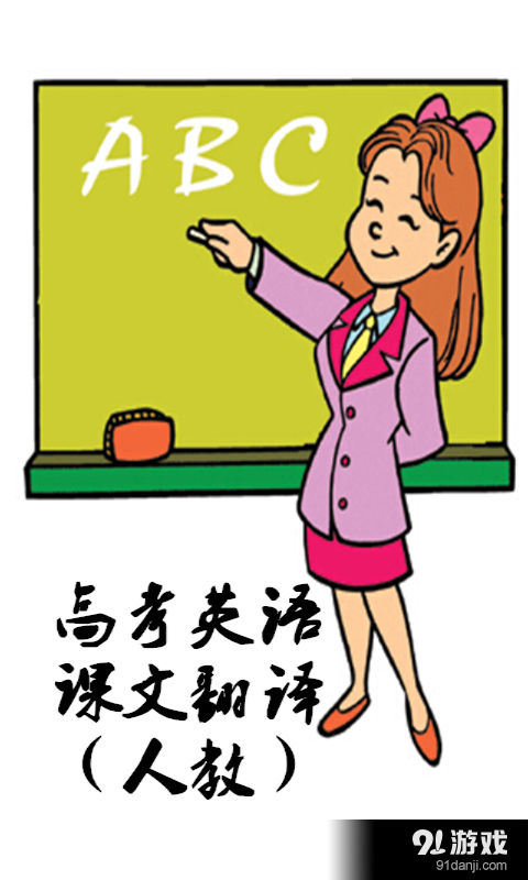 高考英语课文翻译v1.12截图1