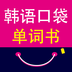 韩语口袋单词书v2.13.28