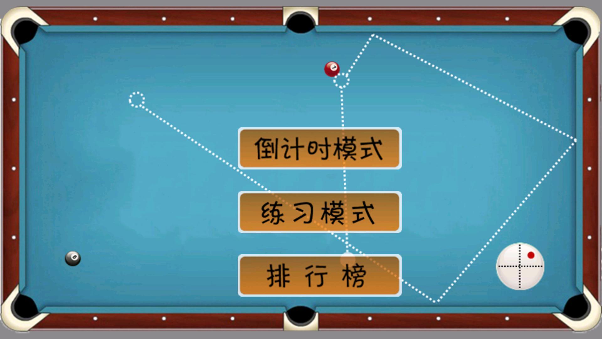 桌球斯诺克v15.14.9截图3