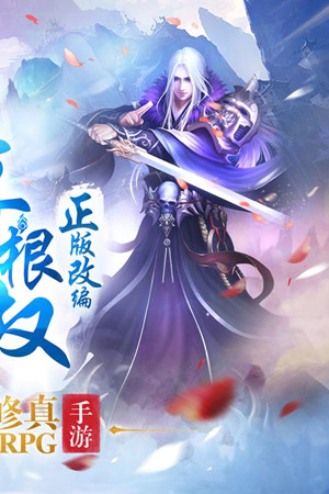 全民仙逆九游版v1.6截图2