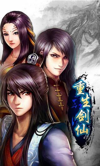 重生剑仙v1.6截图1