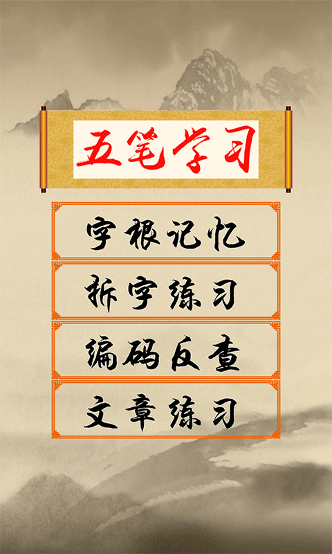 五笔学习v2.14截图5