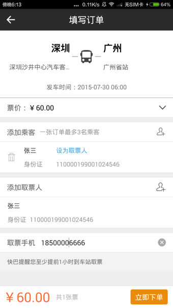 快巴汽车票v2.3.6截图1