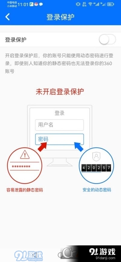 360账号卫士(动态密码)v1.1.6截图5