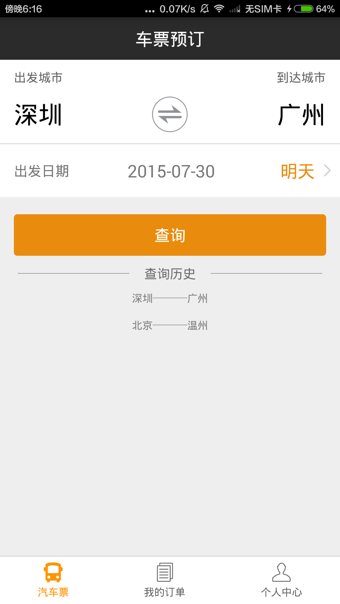 快巴汽车票v2.3.6截图2