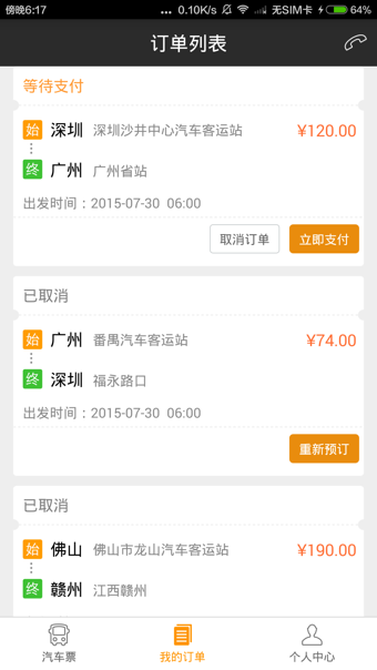 快巴汽车票v2.3.6截图3