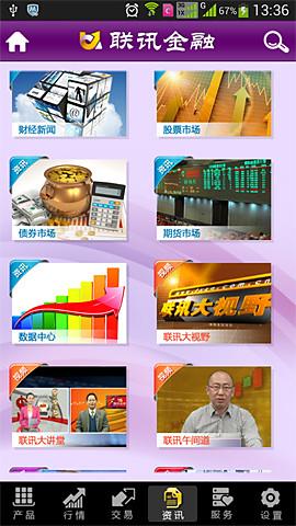 联讯金融手机版v1.12截图4