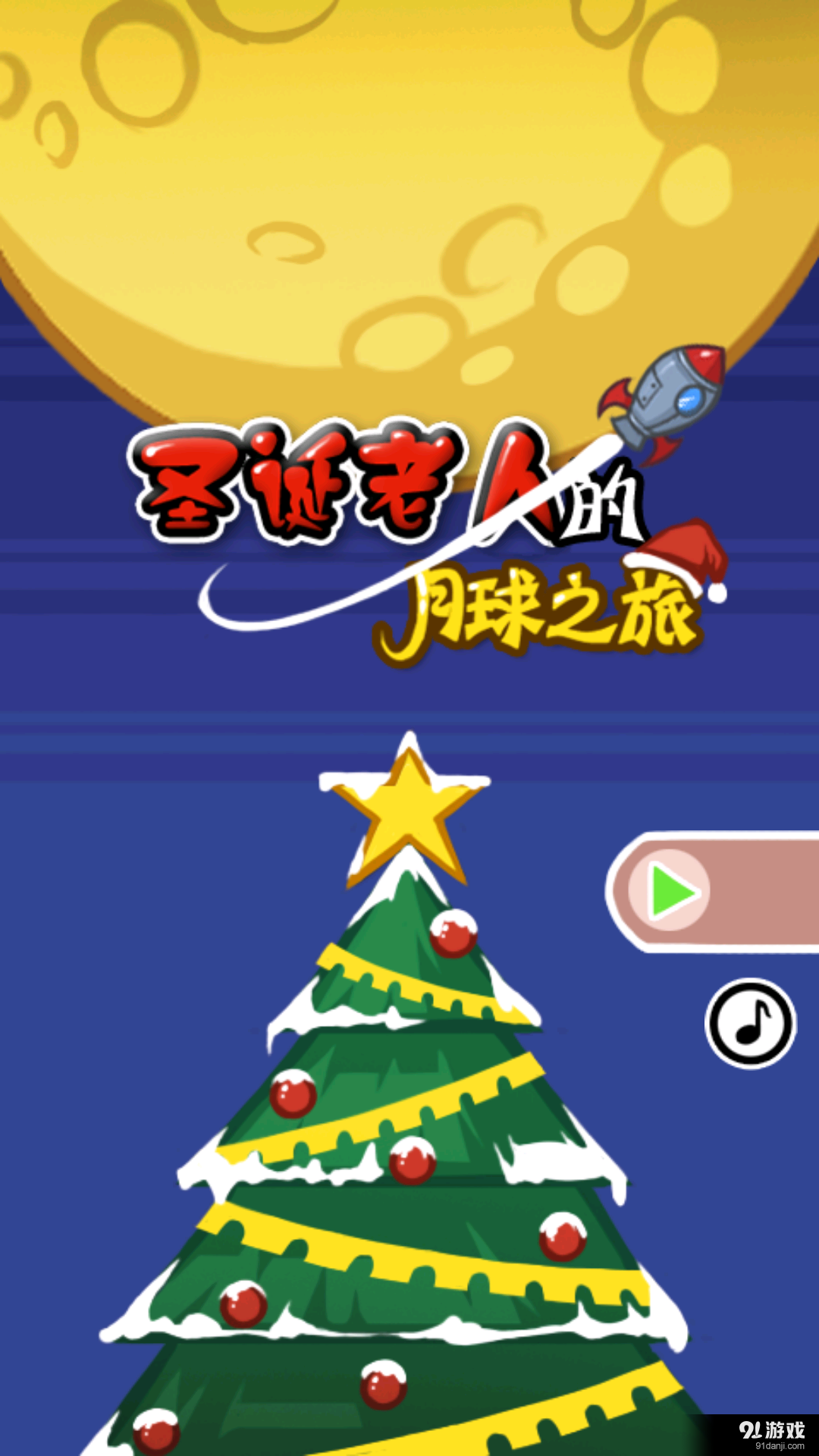 圣诞老人也疯狂v16.11.15截图1