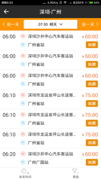 快巴汽车票v2.3.6截图4