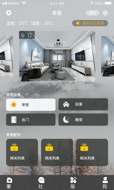 微控云智能家居v1.4.4截图3