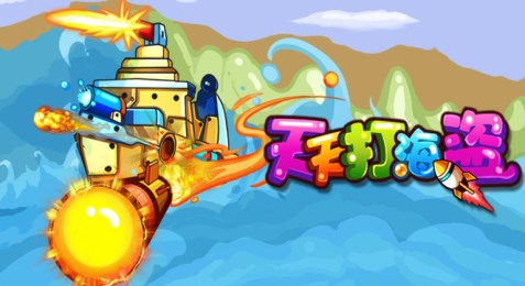 天天打海盗v2.7截图1