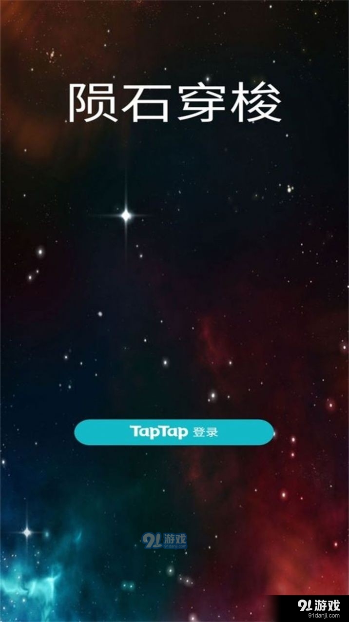 陨石穿梭v1.6截图2