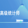高级统计师题库v1.4.9