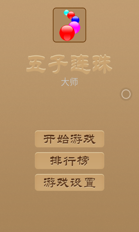 五子连珠大师v2.14截图1