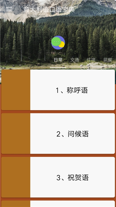 意大利语口语宝典v98767315.14截图2